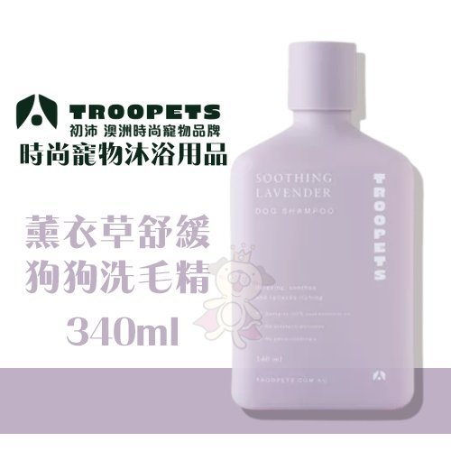 『寵喵樂旗艦店』Troopets初沛 薰衣草舒緩狗狗洗毛精340ml·澳洲100%植萃精油·犬用洗毛精