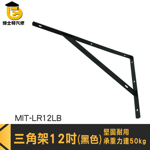 層板支架 層板托架 層板三角架 托架 墻上層板托 MIT-LR12LB 單支 層板腳架 L型支撐架 固定三角架 product thumbnail 3