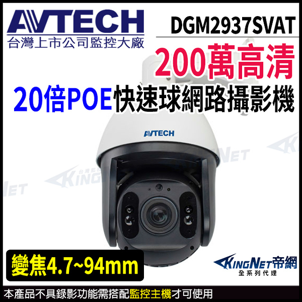 【KingNet】AVTECH 陞泰 DGM2937SVAT 200萬 PTZ 20倍變焦 快速球網路攝影機 監視器