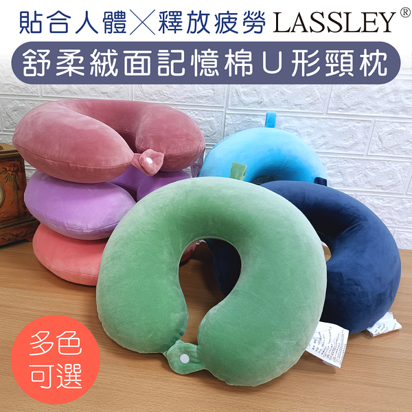 LASSLEY 舒柔絨面記憶棉U形枕/慢回彈頸枕(U型護頸旅行枕/飛機枕/午休枕/午睡枕/記憶棉枕)