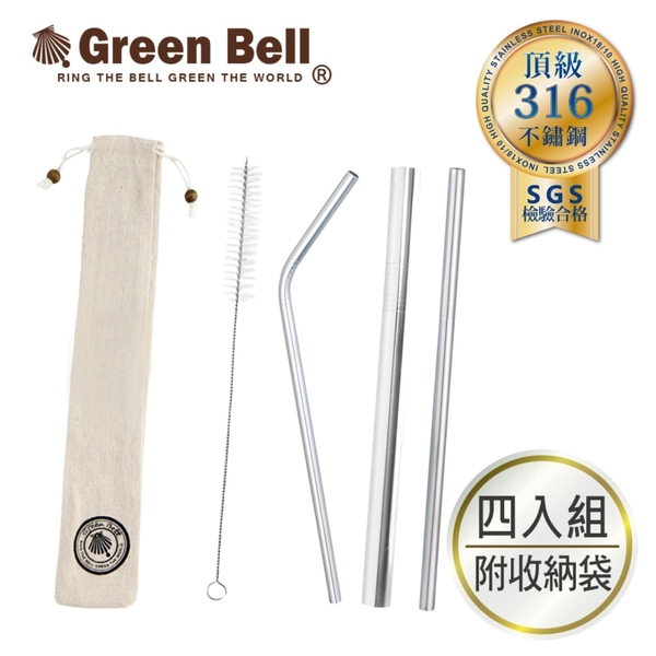 GREEN BELL綠貝 316不鏽鋼吸管4入組 (附吸管刷&收納袋) 直吸管 彎吸管 珍珠吸管