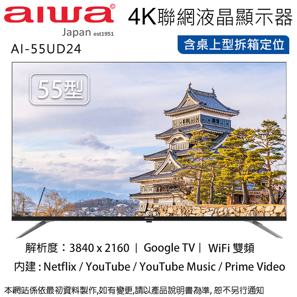 Aiwa日本愛華 55吋 4K LED智慧聯網液晶顯示器 AI-55UD24~含桌上型拆箱定位+舊機回收