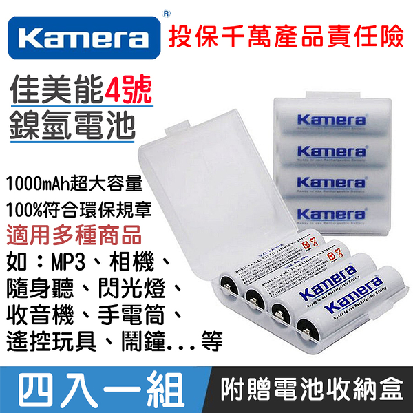 鼎鴻@KAMERA 鎳氫電池 佳美能4號低自放充電電池（4入1組）隨身聽 相機 收音機 遙控玩具 閃光燈適用