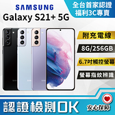 【創宇通訊│福利品】贈好禮 A級保固3個月 SAMSUNG Galaxy S21+ 5G手機 8G+256GB 開發票