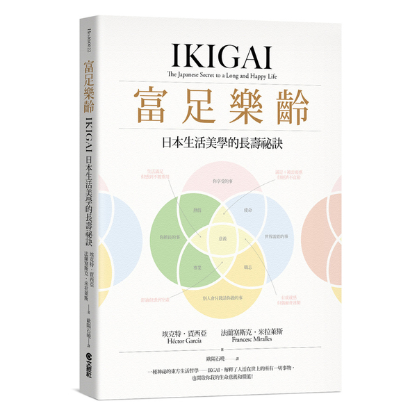 富足樂齡(IKIGAI.日本生活美學的長壽祕訣) | 拾書所