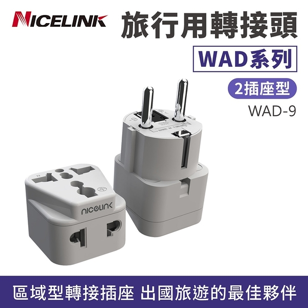 【耐司林克 Nicelink】區域型 旅行轉接頭 雙插座款 WAD-9 (韓國/印尼/德國/法國)