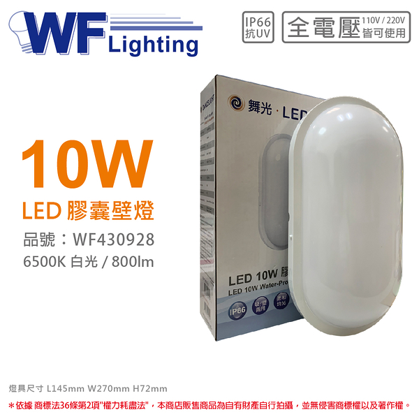 舞光 OD-WL10D LED 10W 6500K 白光 全電壓 IP66 戶外膠囊壁燈_WF430928