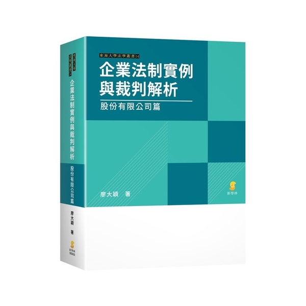 企業法制實例與裁判解析：股份有限公司篇 | 拾書所