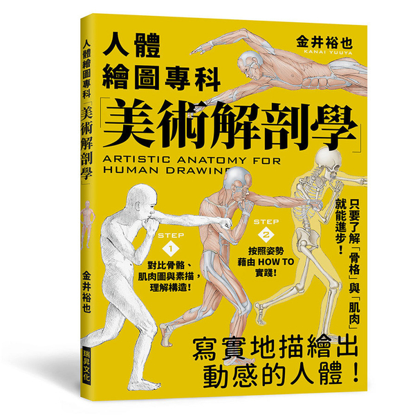 美術解剖學：人體繪圖專科，只要了解「骨格」與「肌肉」就能進步！