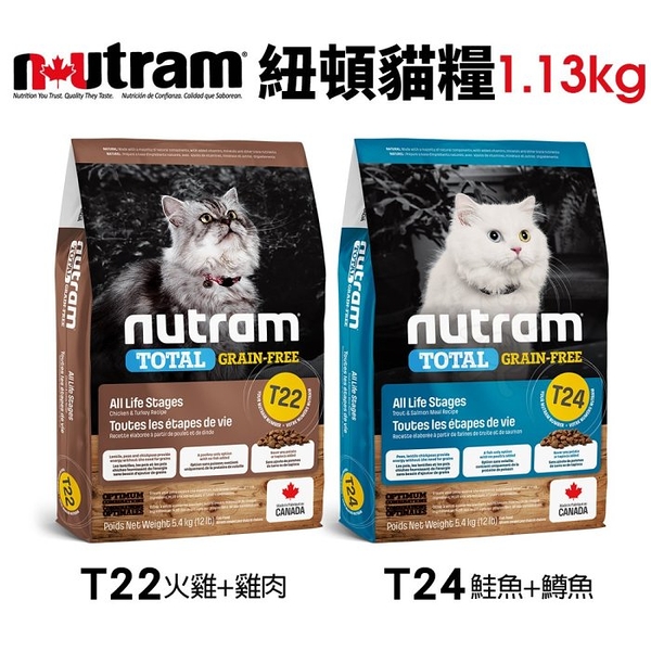 Nutram 紐頓 貓糧1.13Kg 無穀全能 T22 T24 挑嘴貓 貓糧 貓飼料『寵喵樂旗艦店』