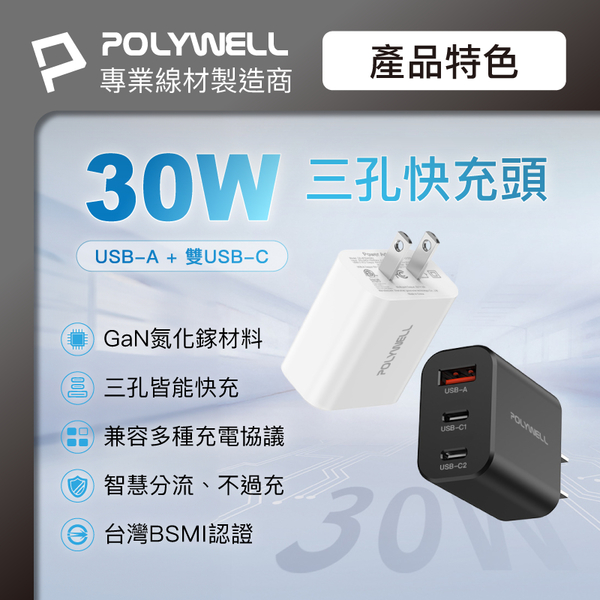 POLYWELL 30W三孔PD快充頭 雙USB-C+USB-A充電器 GaN氮化鎵 BSMI認證 寶利威爾 台灣現貨 product thumbnail 3