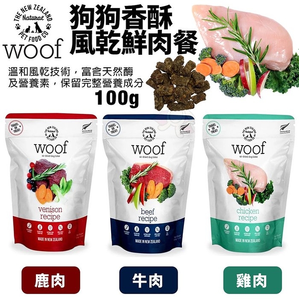 NZ Natural 鮮開凍 woof 狗狗香酥風乾鮮肉餐100g 雞肉 牛肉 鹿肉 鮮肉餐 犬糧