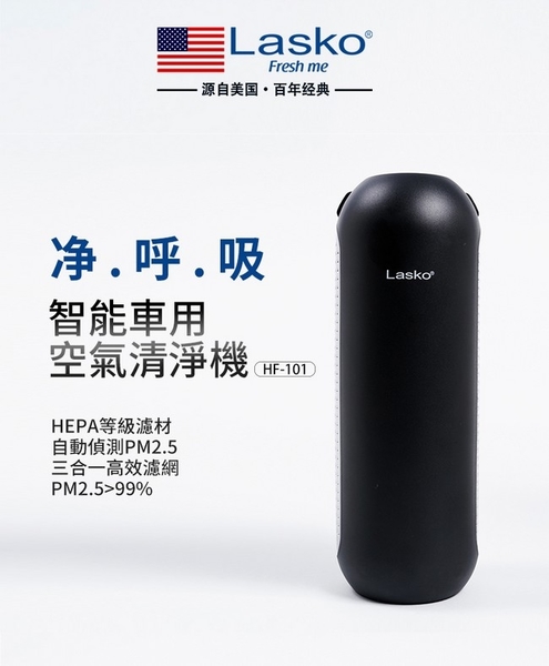 特賣【美國Lasko】淨呼吸 智能型車用空氣清淨機 第三代 HF-101