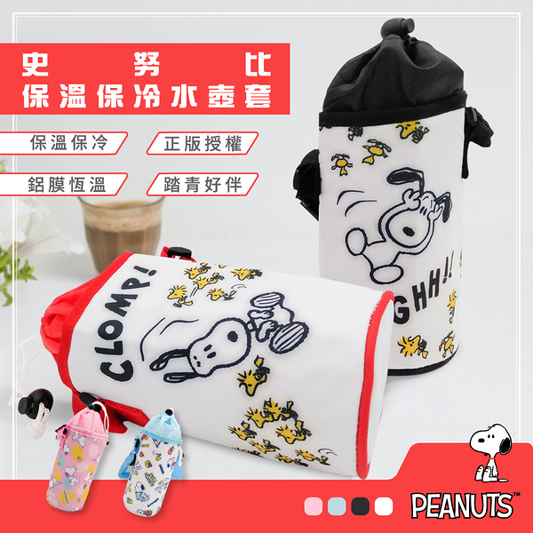 Snoopy 史努比 WAOOO 歡聚系列 保溫保冷水壺套 史努比/胡士托