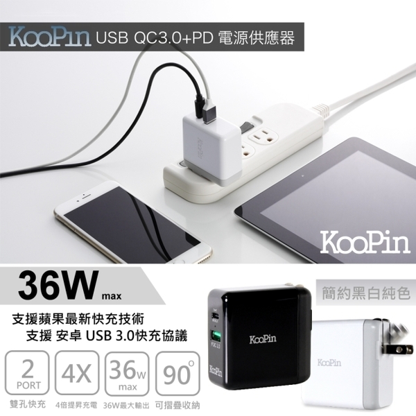 Koopin For Iphone Pd真閃充 Qc3 0快充閃電充電器 36w Ac Dk23t 智能適配折疊式雙口充電器 Yahoo奇摩超級商城