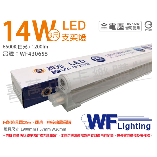 舞光 LED 14W 6500K 白光 3尺 全電壓 支架燈 層板燈_WF430655