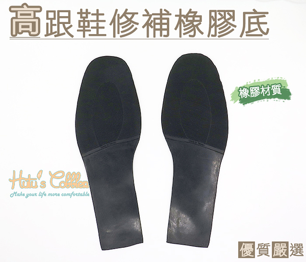 糊塗鞋匠 優質鞋材 N182 台灣製造 高跟鞋修補橡膠底 高跟鞋鞋底修補專用 水波花紋
