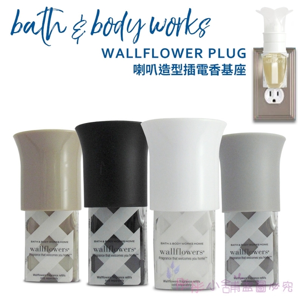 代購bath Body Works Wallflowers 插電香基座喇叭型bbw原廠 彤彤小舖 擴香 Yahoo奇摩購物中心