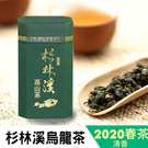 〔杉林溪茶葉生產合作社〕 2020春茶『...