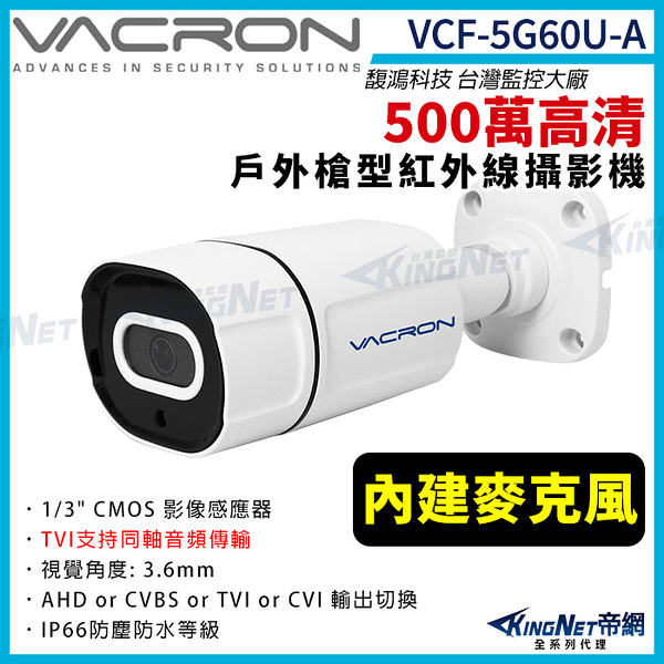 vacron 馥鴻 VCF-5G60U-A 500萬 四合一 TVI同軸收音 戶外槍型攝影機 紅外線夜視 監視器攝影機 KingNet