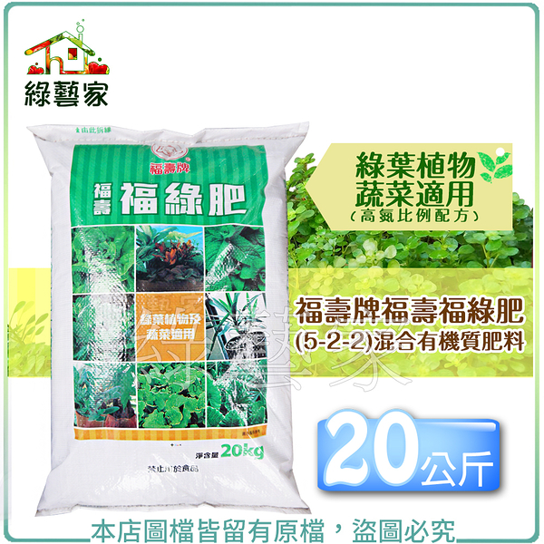 【綠藝家】福壽牌福壽福綠肥(5-2-2)混合有機質肥料 20公斤
