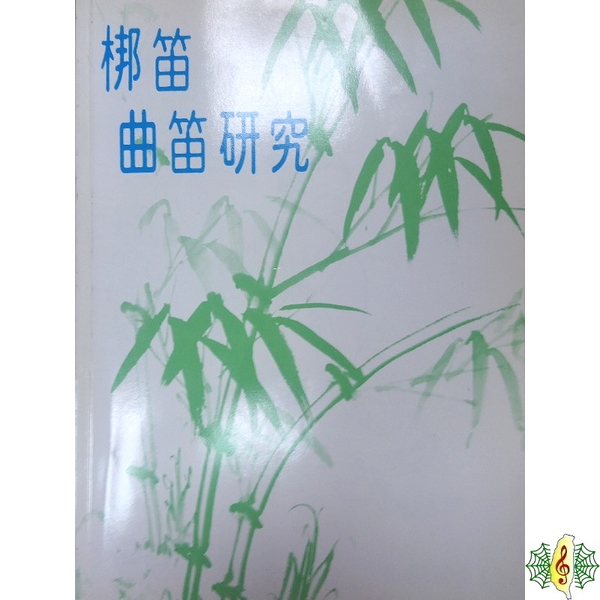 中國笛 書籍 [網音樂城] 梆笛曲笛研究 笛子 竹笛 教材 課本 DIZI (繁體)(1組2本)