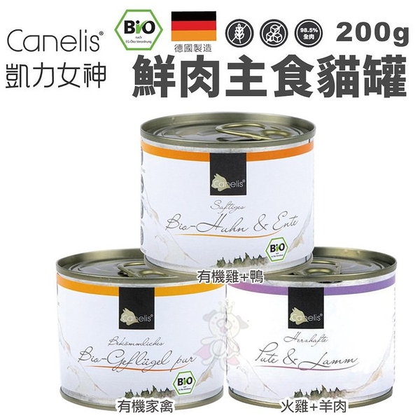 【12罐組】凱力女神 Canelis 鮮肉主食罐200g/罐 98.5%高含肉量 自然的真實鮮味 貓罐