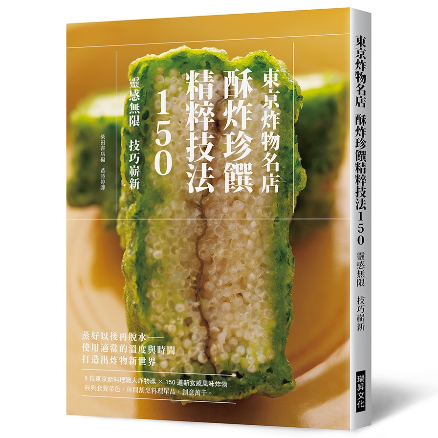 東京炸物名店酥炸珍饌精粹技法150 9位東京新料理職人炸物魂 150道新食感 墊腳石 Yahoo奇摩超級商城