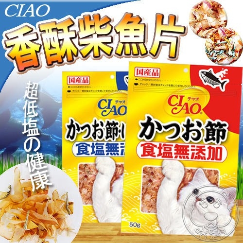 【培菓幸福寵物專營店】CIAO》柴魚片(鰹魚)50g 鰹魚片