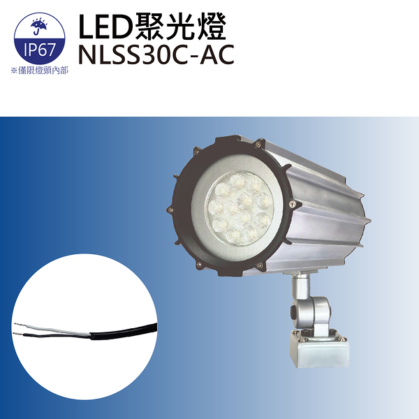 【日機】大型機械照明 聚光燈 NLSS30C-AC LED工作燈/照明燈/各類機械/自動化設備