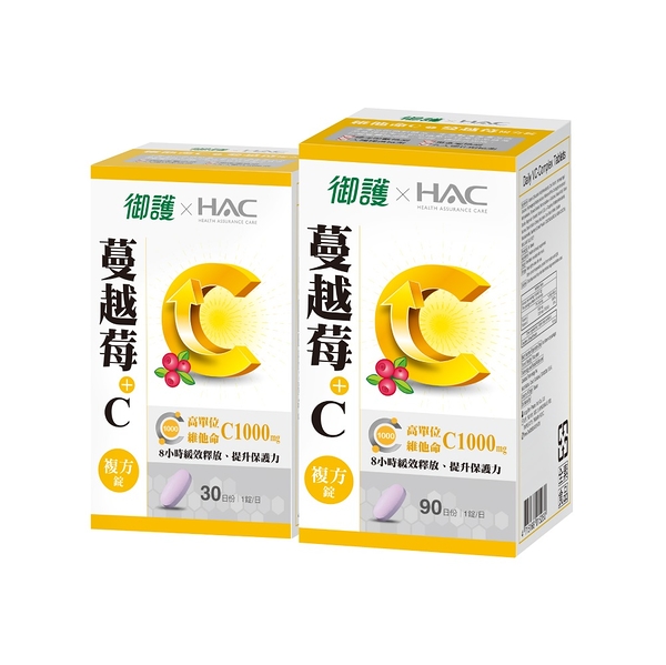 御護xHAC 維他命C+蔓越莓複方錠 (30錠+90錠/組合)【杏一】