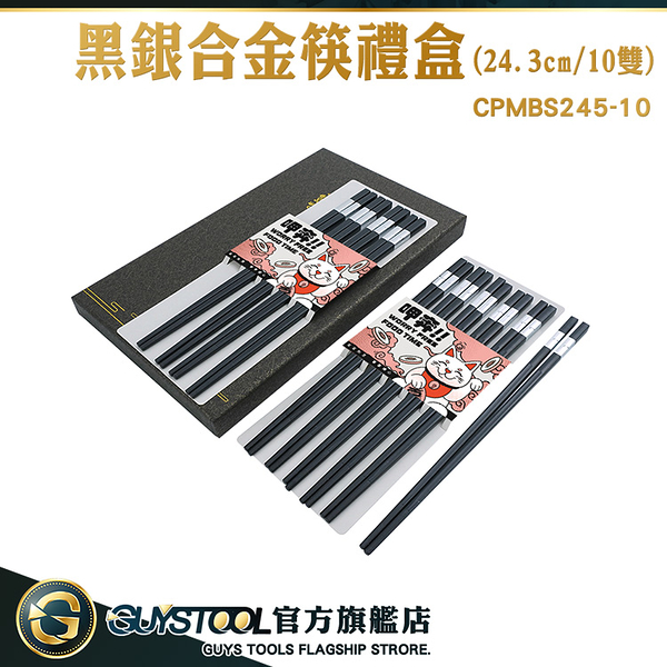 GUYSTOOL 家用筷子 環保筷 方形筷子 黑銀合金筷禮盒 CPMBS245-10 送禮禮盒 餐廳 企業贈品 黑色筷子