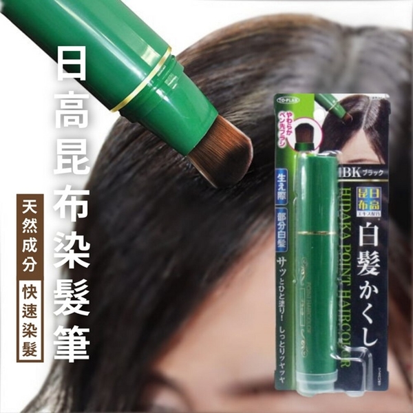 日本製 日高昆布染髮筆 快速染髮 補妝 遮白髮 一次性染髮 天然成分 髮根補染 日本製 日本製造