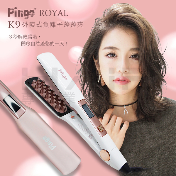 PINGO 台灣品工 Royal K9 外噴式負離子蓬蓬夾/澎澎夾