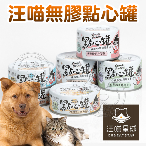 【培菓幸福寵物專營店】【汪喵星球】汪喵無膠點心罐 犬貓用 無膠 肉超多80g(超取限48罐)