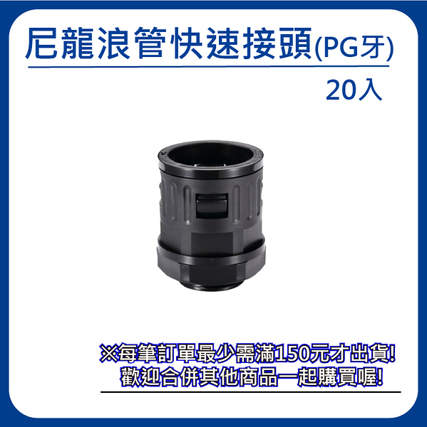 【日機】尼龍浪管快速接頭 PG36 螺紋長15mm 外徑42.5mm 20入 N-GQTF-PG36-42.5 浪管接頭 德制牙