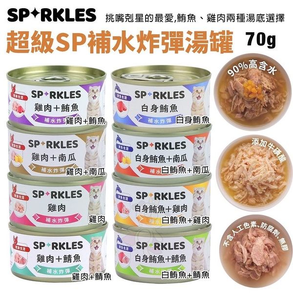 【單罐】Sparkles 超級SP 補水炸彈湯罐70g 90%高含水 貓咪的補水聖品 挑嘴貓最愛 貓罐頭