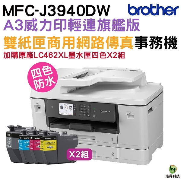 Brother MFC-J3940DW 雙紙匣商用網路傳真事務機 加購LC462XL原廠墨水匣4色2組 登錄送好禮