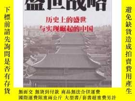 二手書博民逛書店罕見盛世戰略:歷史上的盛世與實現崛起的中國Y14186 張世平 著 解放軍出版社 ISBN: