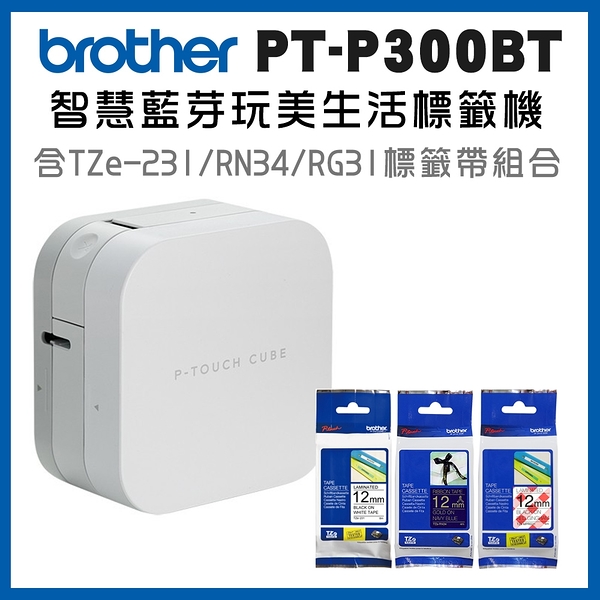 (原廠登錄升級5年保)Brother PT-P300BT 智慧型手機專用藍芽標籤機+TZe-231+RN34+MPRG31標籤帶超值組