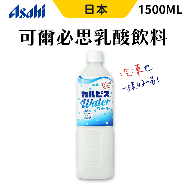 日本 Asahi 可爾必思 乳酸飲料 1500ml 飲料