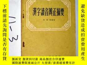 二手書博民逛書店漢字讀音辯證摘要罕見張雪庵 編著 1956年一版一印Y3699