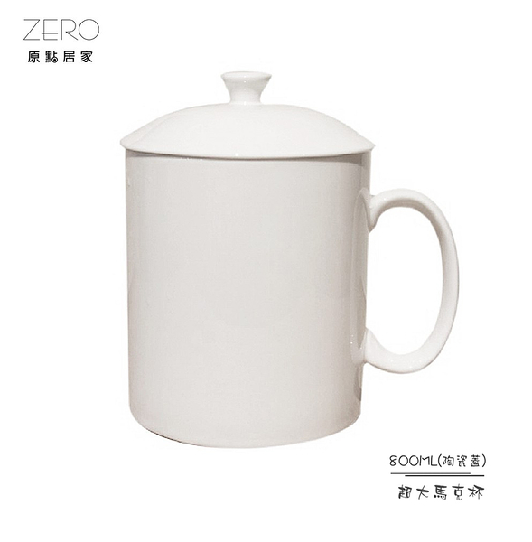 ZERO原點居家 MIT台灣製造 超大馬克杯-陶瓷蓋 800mL 帶蓋馬克杯 牛奶杯 大水杯 泡麵杯 陶瓷杯
