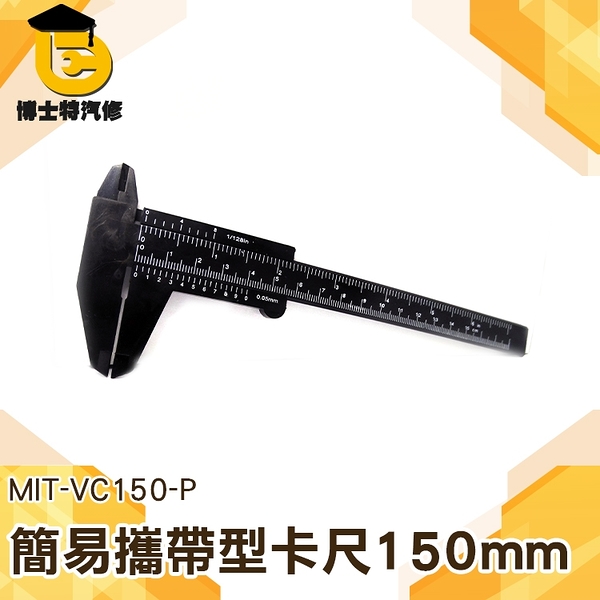 簡易攜帶型卡尺150mm 15公分卡尺 abs卡尺 深度尺 長度檢測 學生用尺 MIT-VC150-P內徑測量