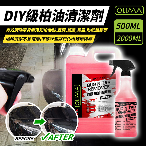 OLIMA DIY級 乳化型蟲屍&柏油清潔劑 500ml 含二代噴頭 鳥屎 殘膠 清潔