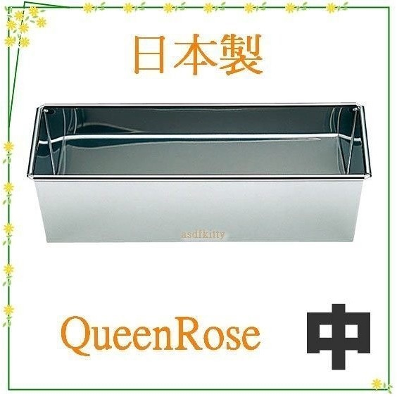 asdfkitty*日本製 不鏽鋼長方型烤模型-中-吐司.磅蛋糕.蘿蔔糕都可做-QueenRose霜鳥正版