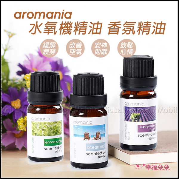 Aromania水氧機精油 香氛精油 (多種香味可挑) 加濕器精油 水溶性精油 小蒼蘭 薰衣草 居家薰香