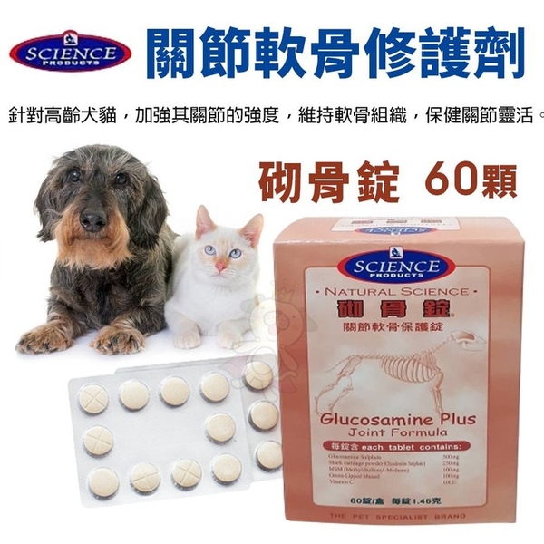 你一定要知道購買SCIENCE 砌骨錠 寵物關節保健食品 60顆 犬貓關節 寵物保健 犬貓營養品 眼睛保建 網購經驗談