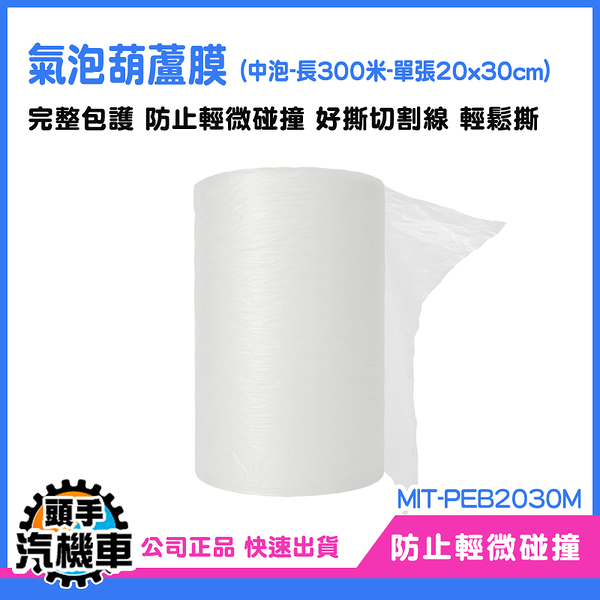 《頭手汽機車》泡泡紙 氣柱捲 氣泡布 MIT-PEB2030M 氣泡紙 緩衝包裝材料 包材批發 包裝泡泡紙