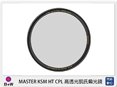 B+W 德國 MASTER KSM HT CPL 高透光凱氏 環形 偏光鏡 62mm (公司貨)